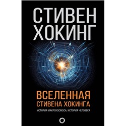 АСТ Стивен Хокинг "Вселенная Стивена Хокинга"