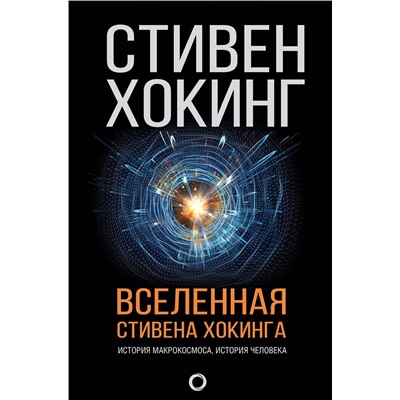 АСТ Стивен Хокинг "Вселенная Стивена Хокинга"