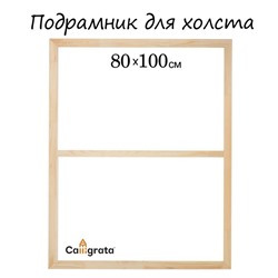 Подрамник для холста Calligrata, 1.8×80×100 см, ширина рамы 36 мм, сосна