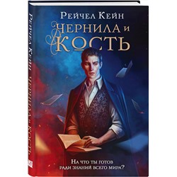 Эксмо Рейчел Кейн "Чернила и кость"