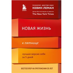 Эксмо Кевин Леман "Новая жизнь к пятнице. Лучшая версия себя за 5 дней"