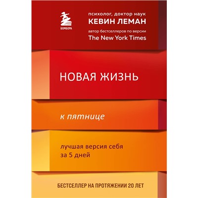 Эксмо Кевин Леман "Новая жизнь к пятнице. Лучшая версия себя за 5 дней"