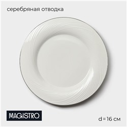 Пирожковая тарелка Magistro La Perle, d=16 см, утолщённый край, фарфор, белая