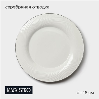 Пирожковая тарелка Magistro La Perle, d=16 см, утолщённый край, фарфор, белая