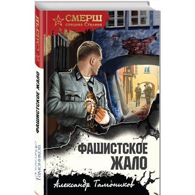 Эксмо Александр Тамоников "Фашистское жало"