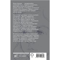 АСТ Януш Корчак "Как любить ребёнка. Воспитательные моменты. Дневник"