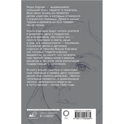 АСТ Януш Корчак "Как любить ребёнка. Воспитательные моменты. Дневник"