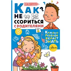 АСТ Чеснова И.Е. "Как не ссориться с родителями"