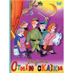 АСТ С. Маршак, Э. Успенский, И. Токмакова, С. Сахарнов и другие "Весёлые стихи и сказки. Рисунки Михаила Беломлинского"