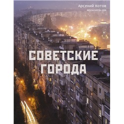 АСТ Арсений Котов "Советские города"