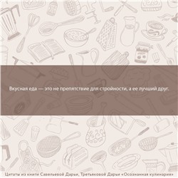 АСТ Савельева Дарья, Третьякова Дарья "Осознанная кулинария. Полезный конструктор завтраков, обедов и ужинов на каждый день"