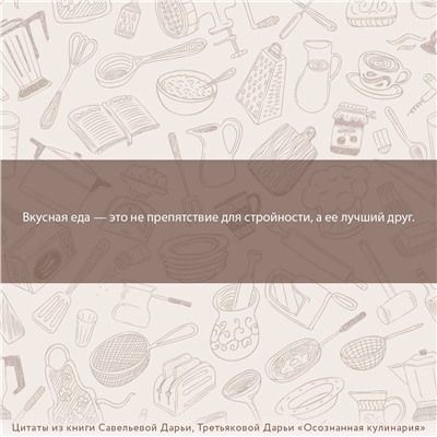 АСТ Савельева Дарья, Третьякова Дарья "Осознанная кулинария. Полезный конструктор завтраков, обедов и ужинов на каждый день"