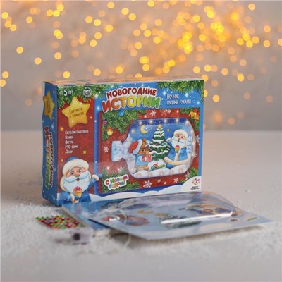 Набор для творчества «Ночник своими руками», новогодние истории