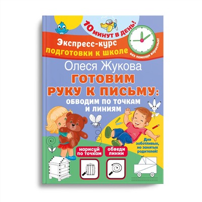 АСТ Олеся Жукова "Готовим руку к письму: обводим по точкам и линиям"