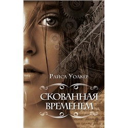 Эксмо Райса Уолкер "Скованная временем (#1)"