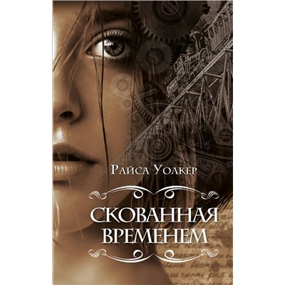 Эксмо Райса Уолкер "Скованная временем (#1)"