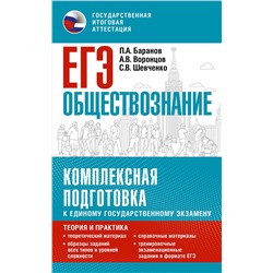 АСТ Баранов П.А., Воронцов А.В., Шевченко С.В. "ЕГЭ. Обществознание. Комплексная подготовка к единому государственному экзамену: теория и практика"