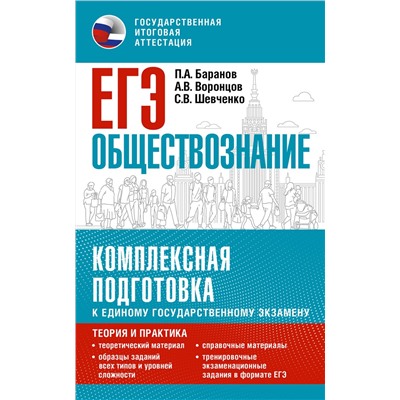 АСТ Баранов П.А., Воронцов А.В., Шевченко С.В. "ЕГЭ. Обществознание. Комплексная подготовка к единому государственному экзамену: теория и практика"