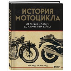 Эксмо Ричард Хаммонд "История мотоцикла. От первой модели до спортивных байков(2-е издание)"