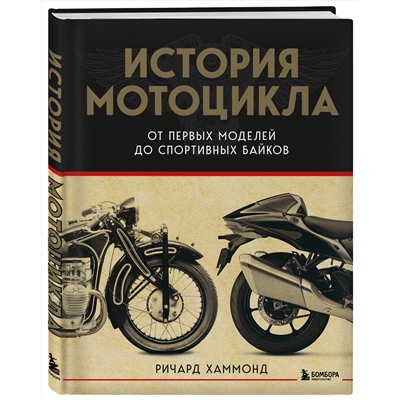 Эксмо Ричард Хаммонд "История мотоцикла. От первой модели до спортивных байков(2-е издание)"