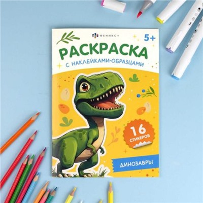 Книжка-раскраска 165х235 мм 8л "Раскраска с наклейками-образцами" "ДИНОЗАВРЫ" 70545 Феникс