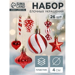 Ёлочные игрушки набор 26 шт. «Праздничный хоровод» 4 см, красный