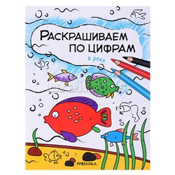 Раскрашиваем по цифрам. В реке