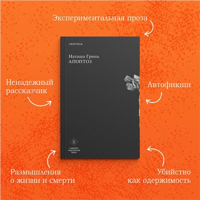 Эксмо Наташа Гринь "Апоптоз"
