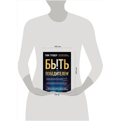 Эксмо Тим Гровер "Быть победителем. Беспощадная гонка на пути к совершенству"