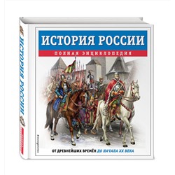 Эксмо Юлия Школьник "История России. Полная энциклопедия"