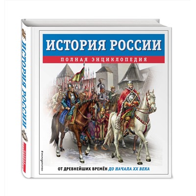 Эксмо Юлия Школьник "История России. Полная энциклопедия"