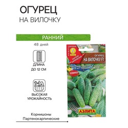 Семена Огурец "На вилочку" F1, скороспелый, партенокарпический, 10 шт