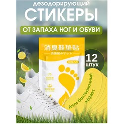 Ароманаклейки Патчи для ног 12шт