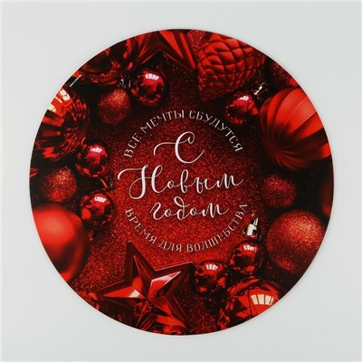 Подложка новогодняя под торт усиленная «С Новым годом», 26 см, 2 мм