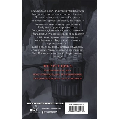 АСТ Марго Арнелл "Полуночная ведьма. Ткач Кошмаров"