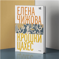 АСТ Елена Чижова "Крошки Цахес"