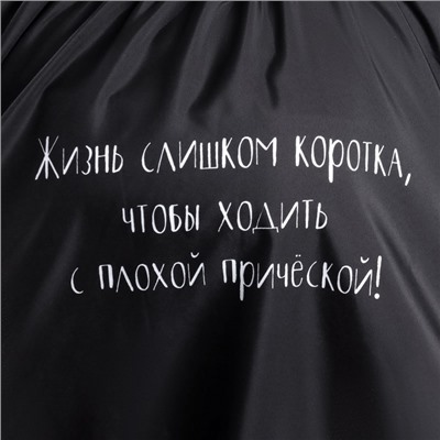 Пеньюар парикмахерский «Жизнь», чёрный