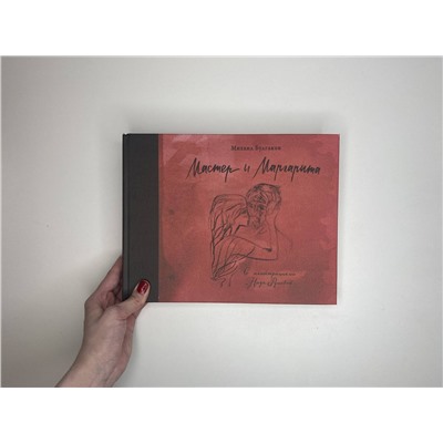 АСТ Булгаков М.А. "Мастер и Маргарита с иллюстрациями Нади Рушевой"