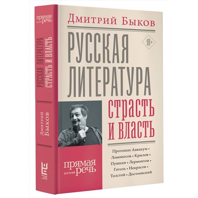 400819 АСТ Дмитрий Быков "Русская литература: страсть и власть"