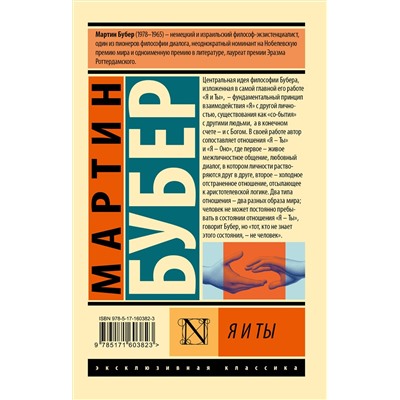 АСТ Мартин Бубер "Я и Ты"