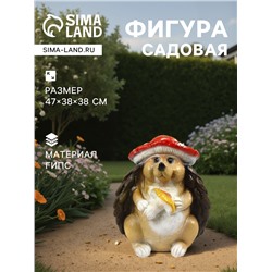 Садовая фигура из гипса «Ёж», 47×38×38 см