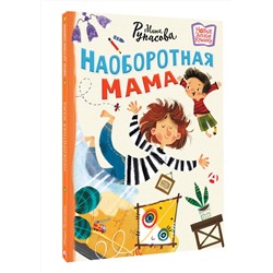 АСТ Мария Рупасова "Наоборотная мама"