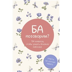 АСТ . "Ба, поговорим? Ответы на долгую память"