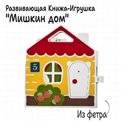 Книжка - игрушка из фетра «Мишкин дом», развивающая игра