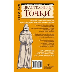 АСТ Лао Минь "САНЬ-ИНЬ-ЦЗЯО и другие целительные точки для мужского и женского здоровья"