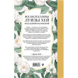 Эксмо Луиза Хей "Книга женского счастья. Все, о чем мечтаю... Для тех, кто хочет от жизни большего. (Оформление белые цветы)"