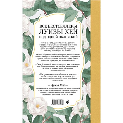 Эксмо Луиза Хей "Книга женского счастья. Все, о чем мечтаю... Для тех, кто хочет от жизни большего. (Оформление белые цветы)"