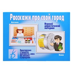 Настольная игра "Расскажи про свой город"