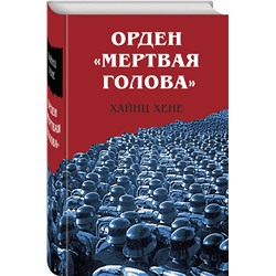 Эксмо Хайнц Хене "Орден «Мертвая голова»"