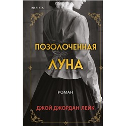 Эксмо Джой Джордан-Лейк "Позолоченная луна"